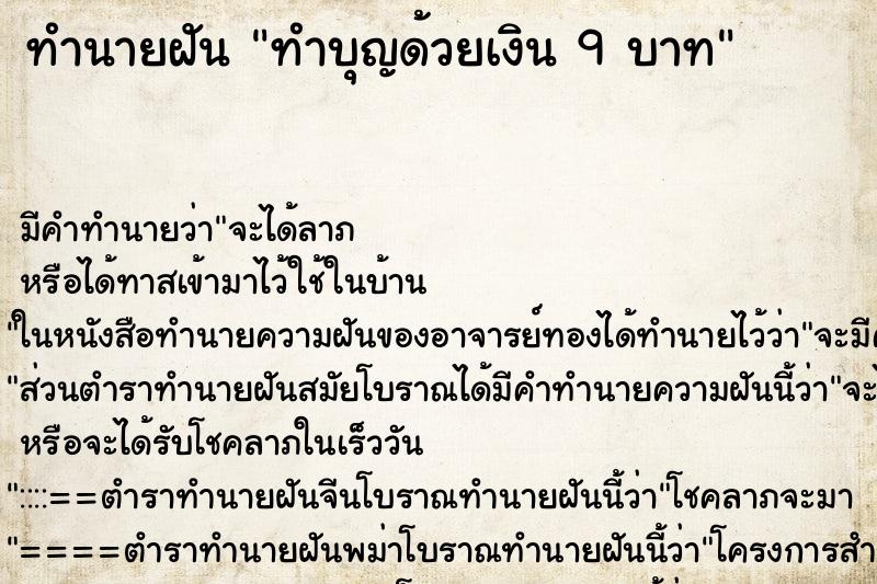 ทำนายฝันทำนายฝันทำบุญด้วยเงิน9บาท